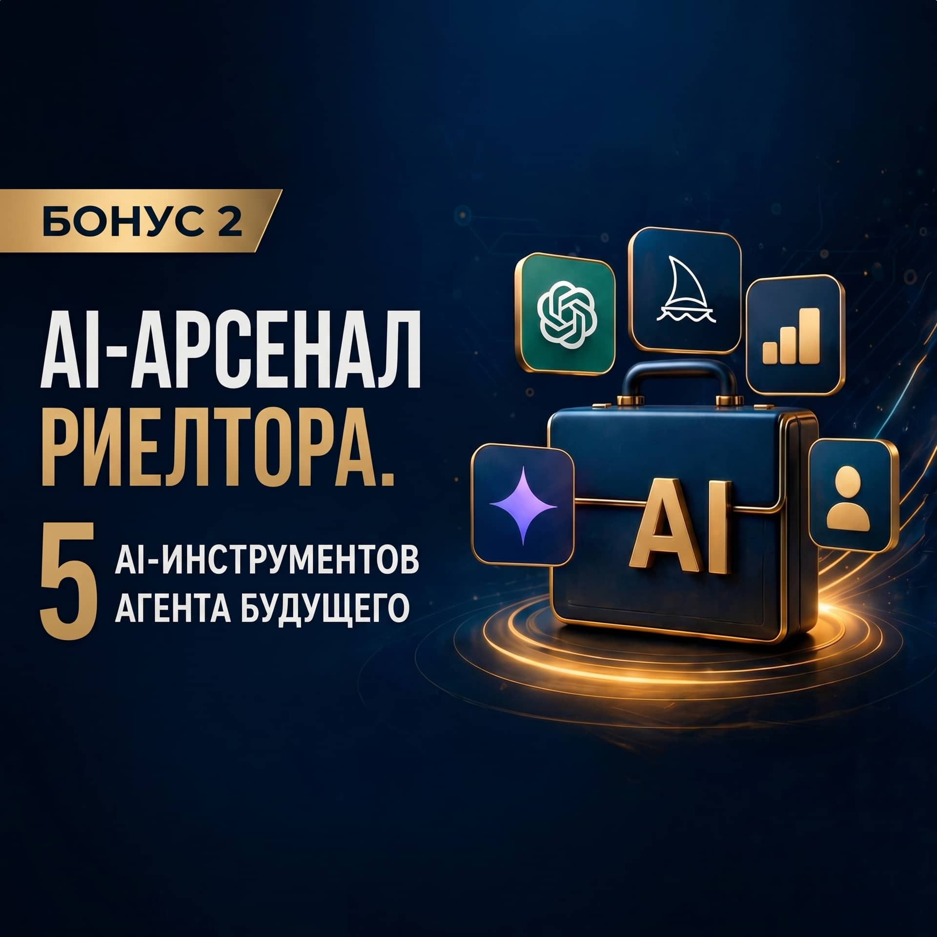 AI-Арсенал риелтора
